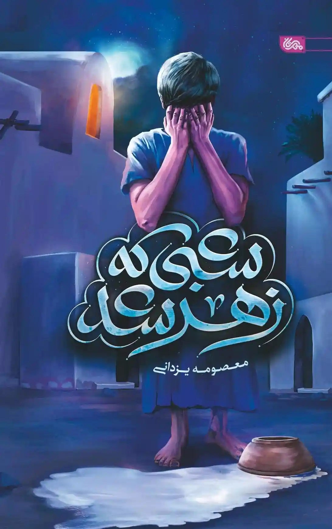 دانلود pdf کتاب شبی که زهر شد معصومه یزدانی