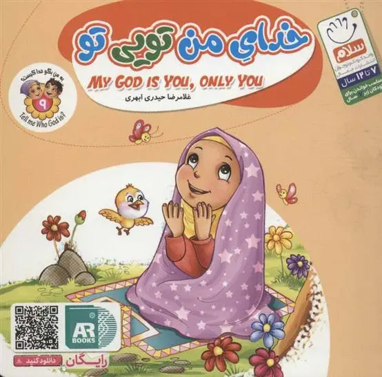 دانلود pdf کتاب خدای من تویی تو غلامرضا حیدری ابهری