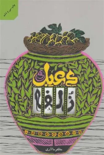 دانلود pdf کتاب دعبل و زلفا مظفر سالاری