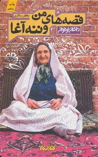 دانلود pdf کتاب قصه های من و ننه آغا مظفر سالاری