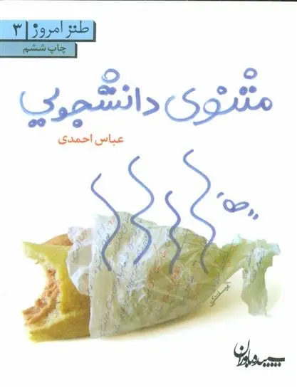 دانلود pdf کتاب مثنوی دانشجویی عباس احمدی