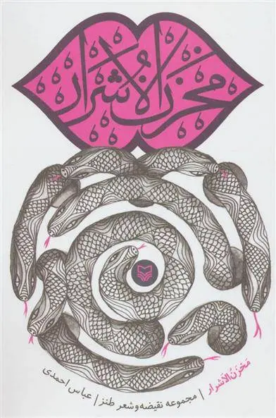 دانلود pdf کتاب مخزن الاشرار عباس احمدی