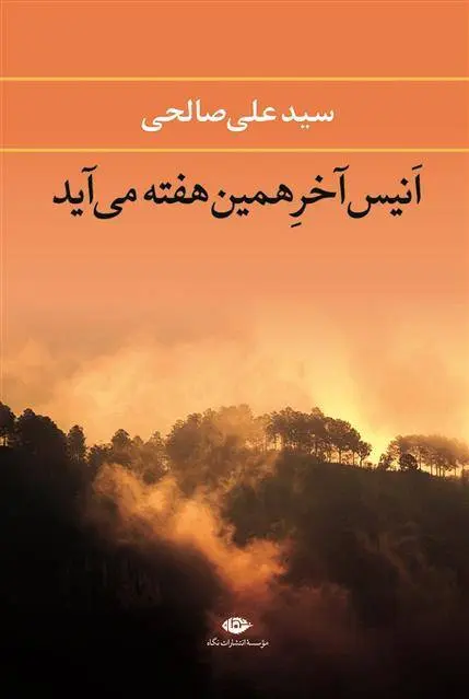 دانلود pdf کتاب انیس آخر همین هفته می آید علی صالحی