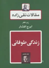 دانلود pdf کتاب زندگی طوفانی سید حسن تقی زاده