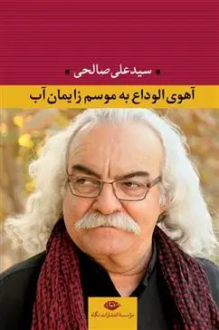دانلود pdf کتاب آهوی الوداع به موسم زایمان آب علی صالحی