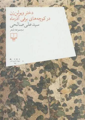 دانلود pdf کتاب دختر ویولن زن در کوچه های برفی آذر ماه علی صالحی