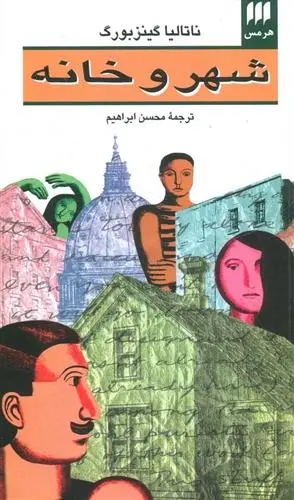 دانلود pdf کتاب شهر و خانه ناتالیا گینزبورگ