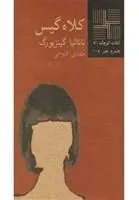 دانلود pdf کتاب کلاه گیس ناتالیا گینزبورگ