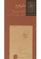 دانلود pdf کتاب شوهرم ناتالیا گینزبورگ