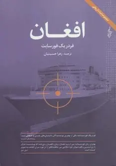 دانلود pdf کتاب افغان فردریک فورسایت