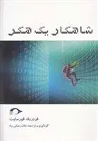 دانلود pdf کتاب شاهکار یک هکر فردریک فورسایت