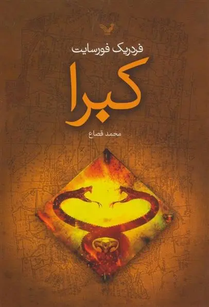 دانلود pdf کتاب کبرا فردریک فورسایت