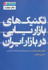 دانلود pdf کتاب تکنیک های بازاریابی در بازار ایران محمود محمدیان