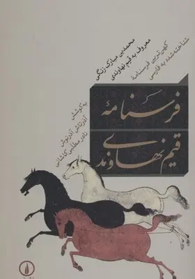 دانلود pdf کتاب فرسنامه قیم نهاوندی