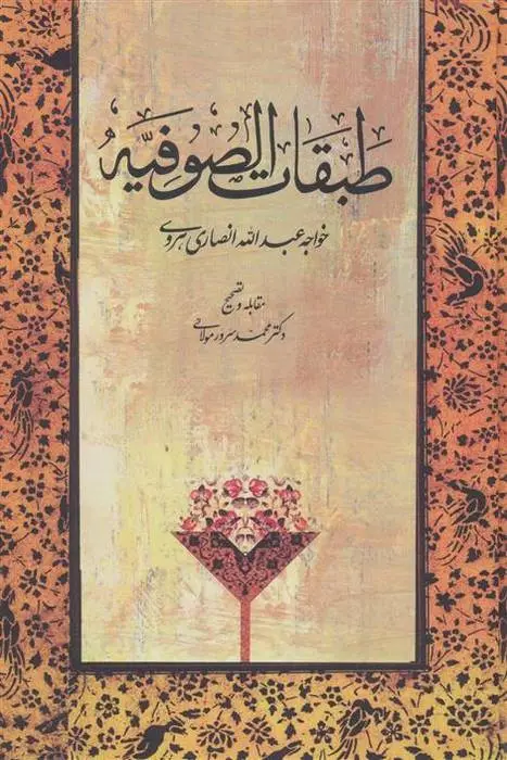 دانلود pdf کتاب طبقات الصوفیه خواجه عبدالله انصاری