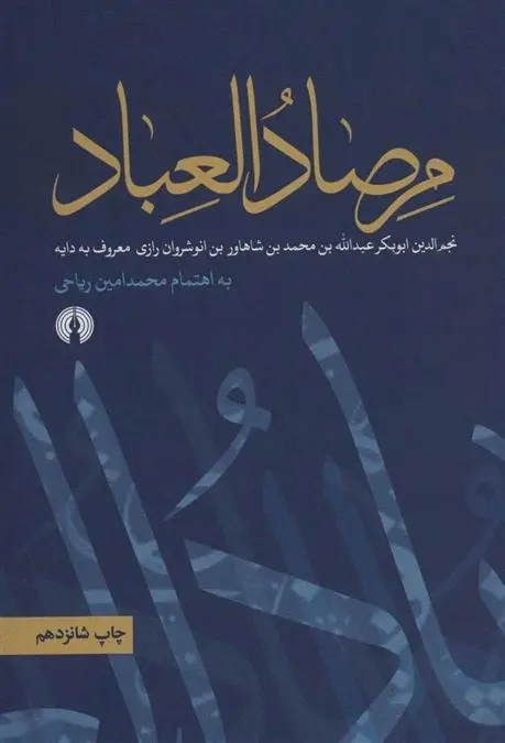 دانلود pdf کتاب مرصاد العباد عبدالله بن محمد نجم رازی