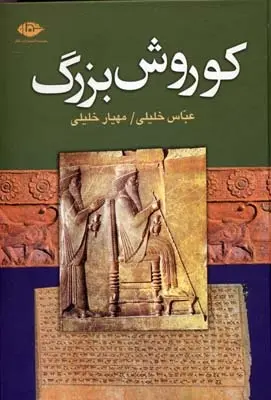 دانلود pdf کتاب کوروش بزرگ عباس خلیلی