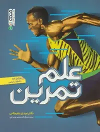 دانلود pdf کتاب علم تمرین عیدی علیجانی