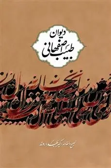دانلود pdf کتاب دیوان طبیب اصفهانی عبدالباقی بن محمدرحیم طبیب اصفهانی