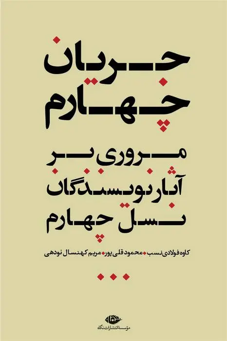 دانلود pdf کتاب جریان چهارم کاوه فولادی نسب