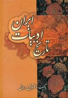 دانلود pdf کتاب تاریخ ادبیات ایران توفیق ه سبحانی