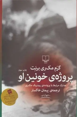 دانلود pdf کتاب پروژه خونین او گرم مک ری برنت