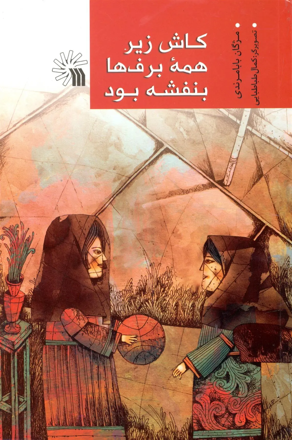 دانلود pdf کتاب کاش زیر همه برف ها بنفشه بود مژگان بابامرندی