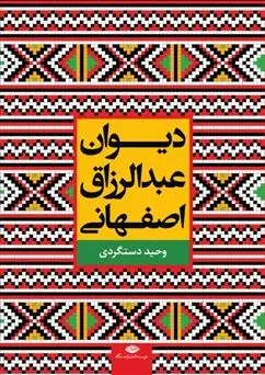 دانلود pdf کتاب دیوان عبدالرزاق اصفهانی محمد بن عبدالرزاق جمال الدین اصفهانی