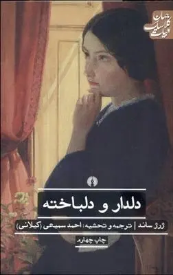 دانلود pdf کتاب دلدار و دلباخته ژرژ ساند