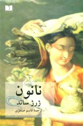دانلود pdf کتاب نانون ژرژ ساند