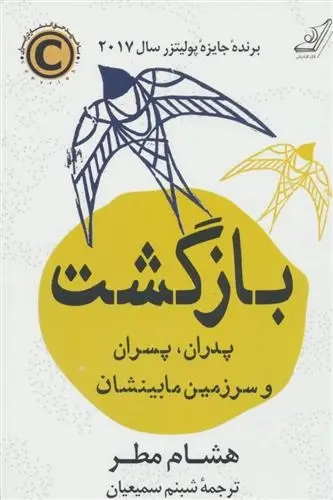 دانلود pdf کتاب بازگشت پدران، پسران و سرزمین مابینشان هشام مطر