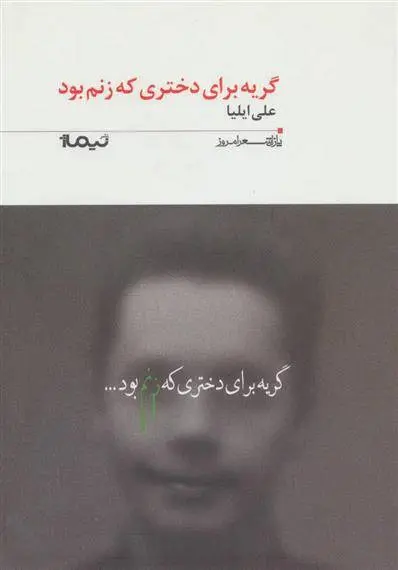 دانلود pdf کتاب گریه برای دختری که زنم بود علی ایلیا