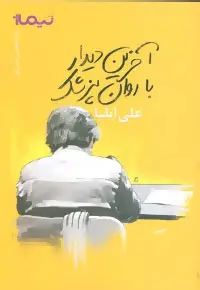 دانلود pdf کتاب آخرین دیدار با روان پزشک علی ایلیا