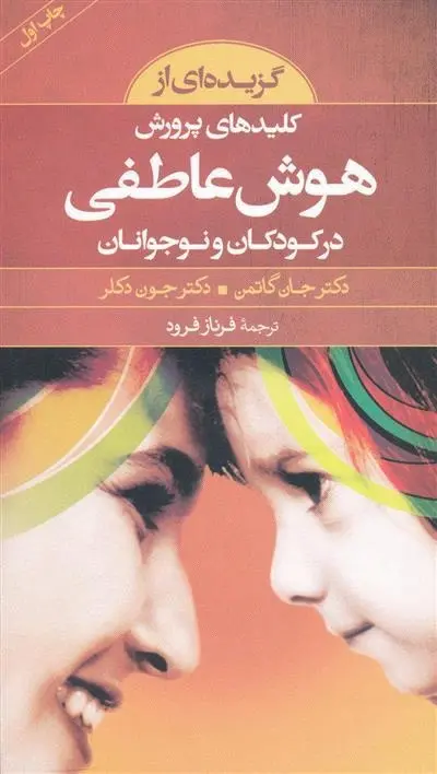 دانلود pdf کتاب گزیده ای از کلیدهای پرورش هوش عاطفی در کودکان و نوجوانان جان گاتمن