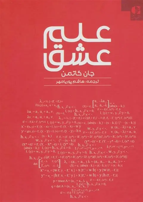 دانلود pdf کتاب علم عشق جان گاتمن