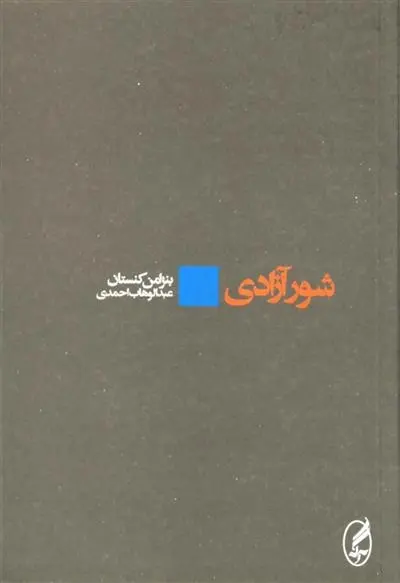 دانلود pdf کتاب شور آزادی بنژامن کنستان