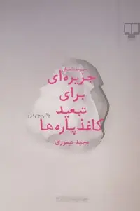 دانلود pdf کتاب جزیره ای برای تبعید کاغذپاره ها مجید تیموری