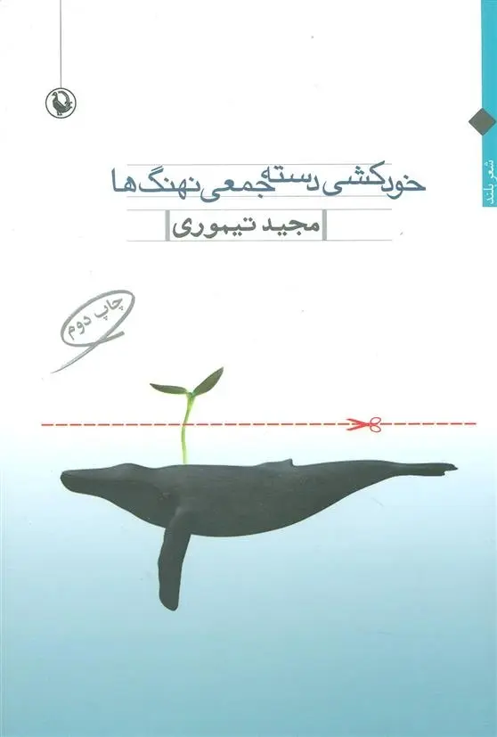 دانلود pdf کتاب خودکشی دسته جمعی نهنگ ها مجید تیموری