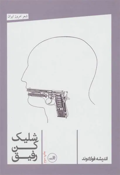 دانلود pdf کتاب شلیک کن رفیق اندیشه فولادوند