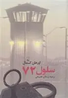 دانلود pdf کتاب سلول 72 اورهان کمال