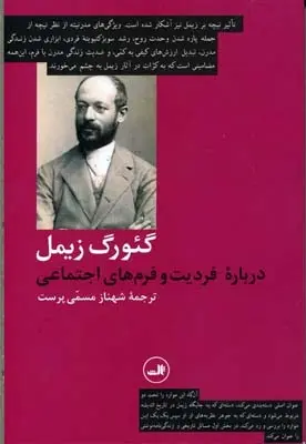دانلود pdf کتاب درباره فردیت و فرم های اجتماعی گئورگ زیمل