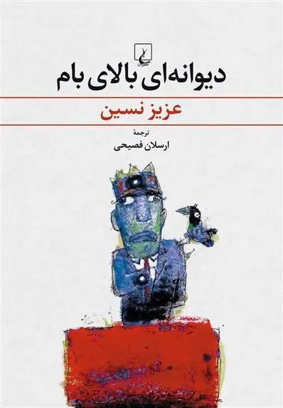 دانلود pdf کتاب دیوانه ای بالای بام عزیز نسین