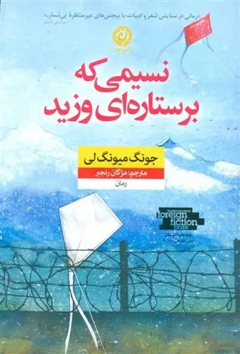 دانلود pdf کتاب نسیمی که بر ستاره ای وزید جونگ میونگ لی