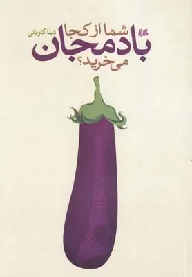 دانلود pdf کتاب شما از کجا بادمجان می خرید دینا کاویانی