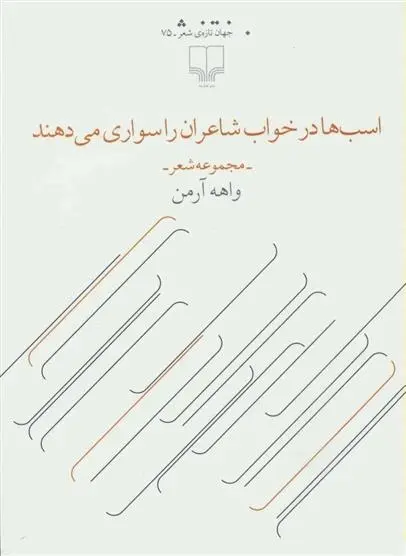 دانلود pdf کتاب اسب ها در خواب شاعران را سواری می دهند واهه آرمن