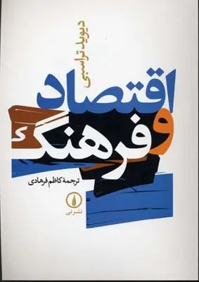 دانلود pdf کتاب اقتصاد و فرهنگ دیوید تراسبی