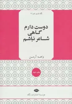 دانلود pdf کتاب دوست دارم گاهی شاعر نباشم واهه آرمن