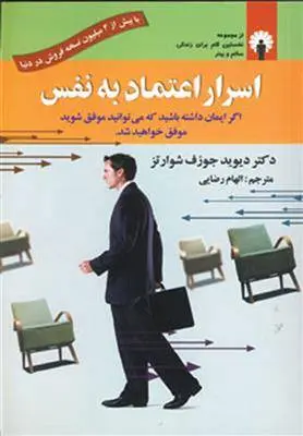 دانلود pdf کتاب اسرار اعتماد به نفس دیوید جوزف شوارتز