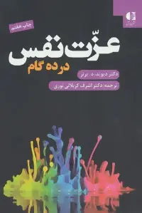 دانلود pdf کتاب عزت نفس در ده گام دیوید برنز