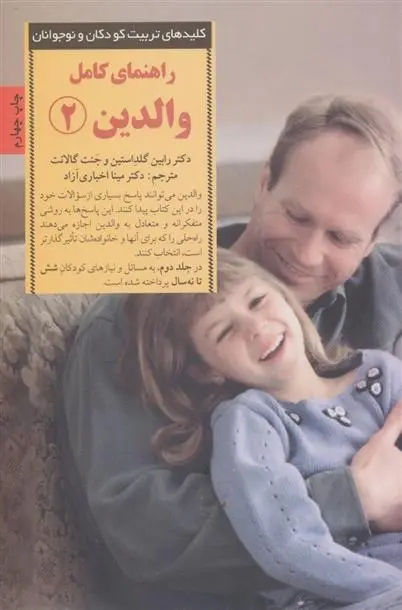 دانلود pdf کتاب راهنمای کامل والدین 2 رابین گلداستاین